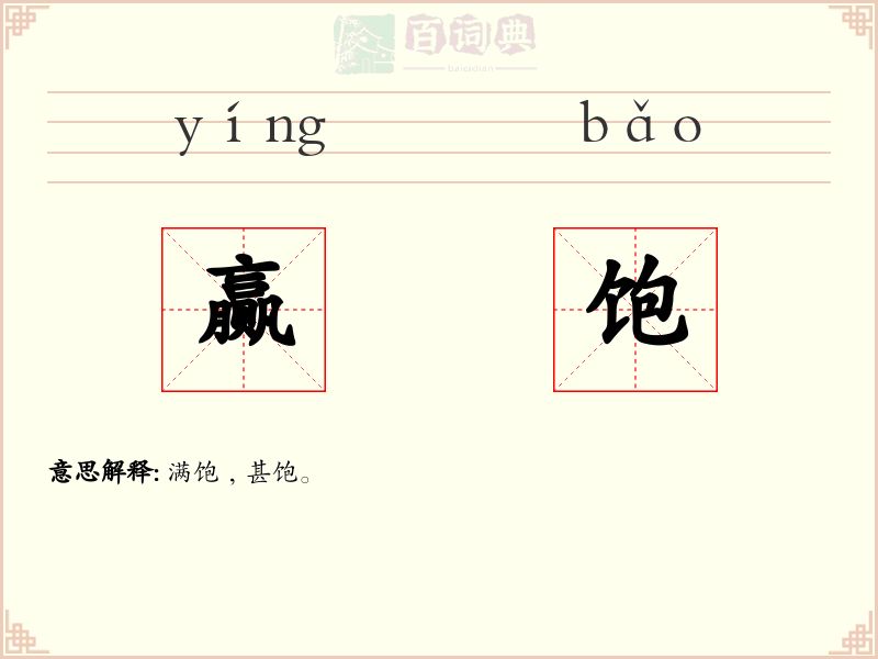 赢饱