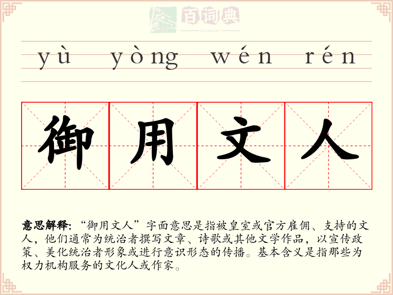 御用文人