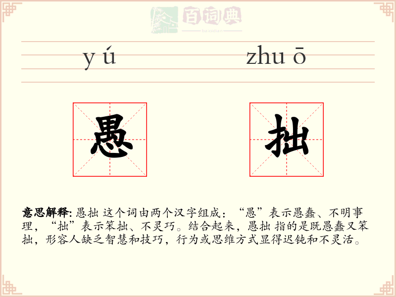 愚拙