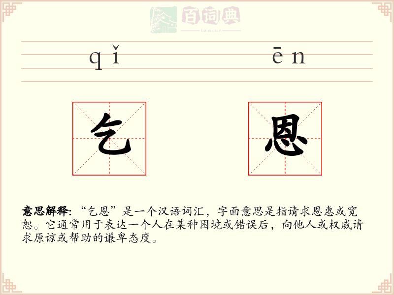 乞恩