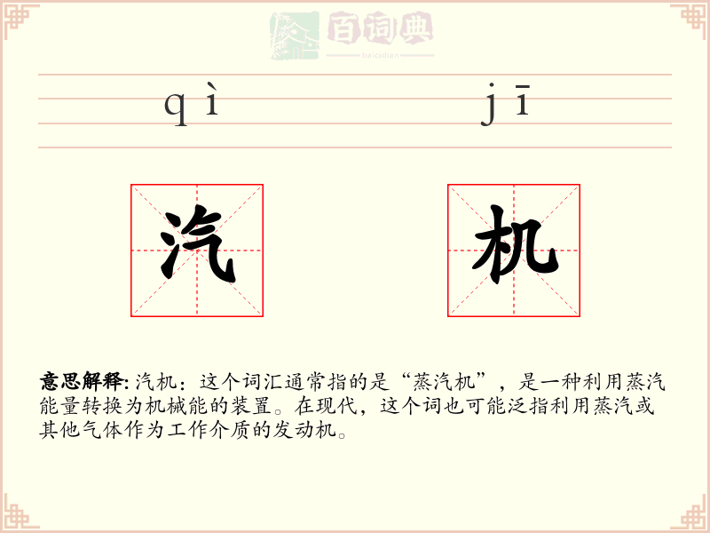 汽机