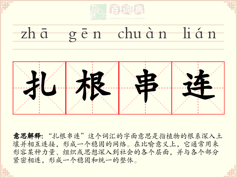扎根串连