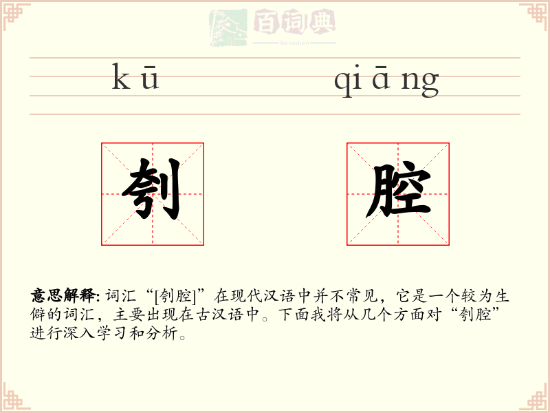 刳腔