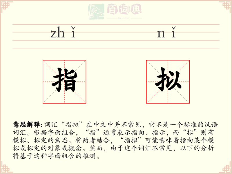指拟