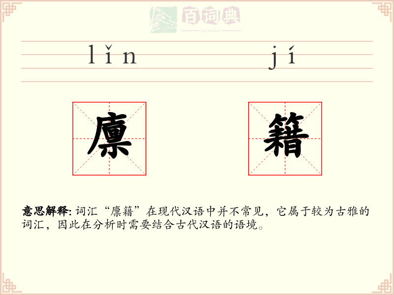 廪籍