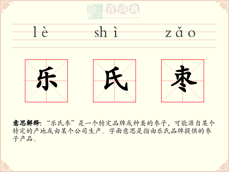 乐氏枣
