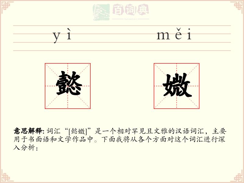 懿媺