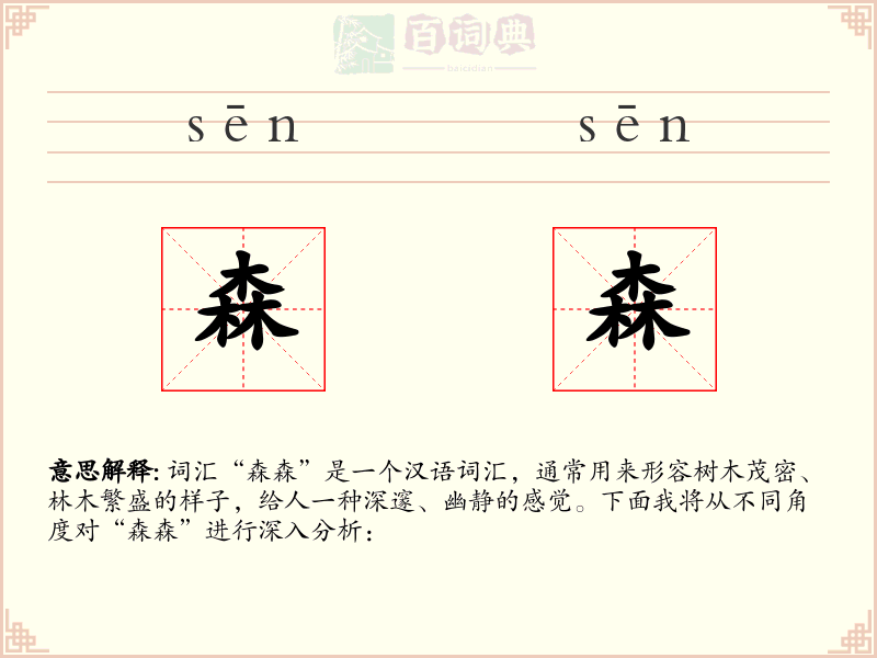 森森