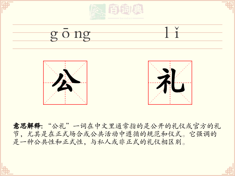 公礼