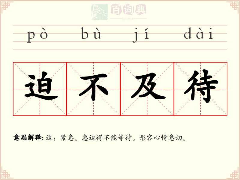 迫不及待