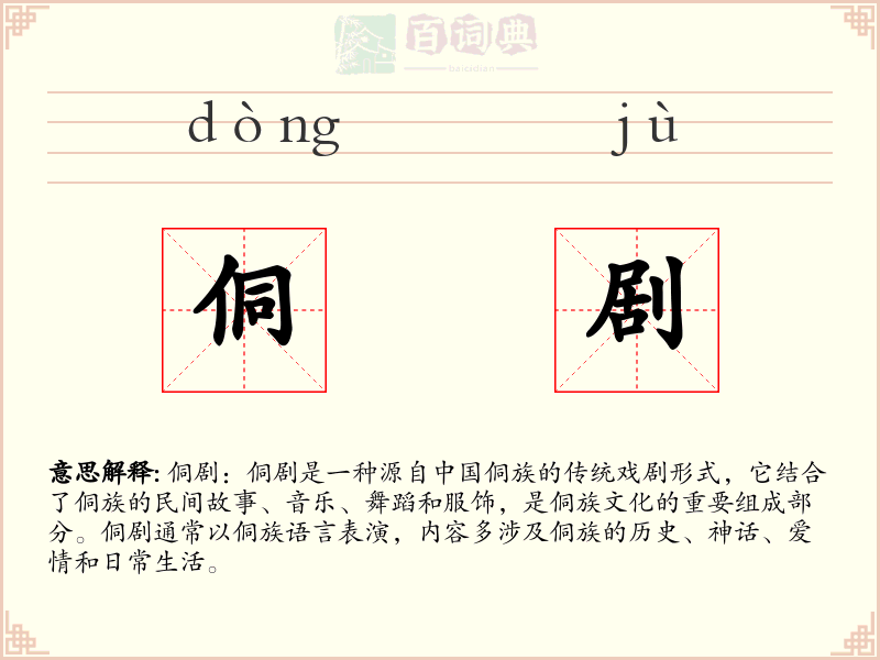 侗剧