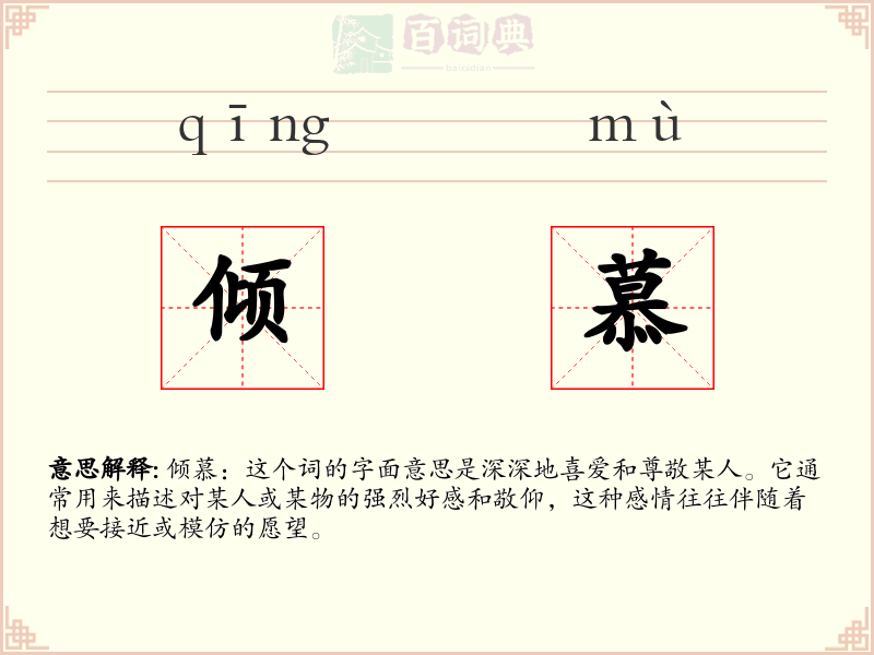 倾慕