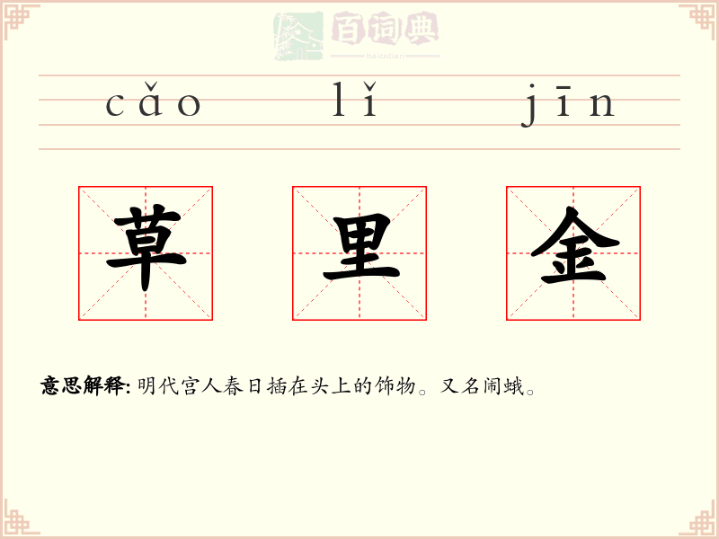 草里金