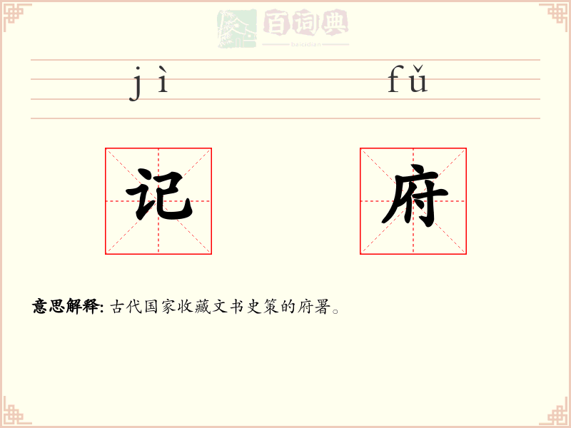 记府