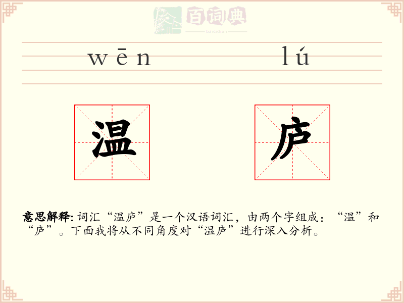 温庐