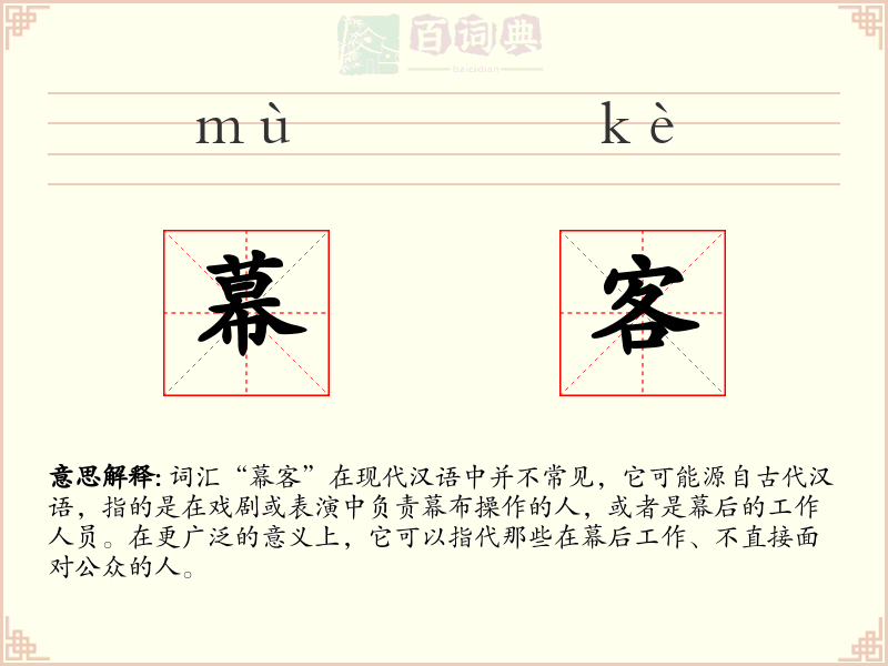 幕客