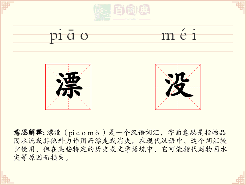 漂没