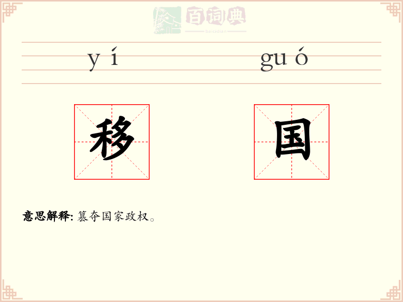 移国