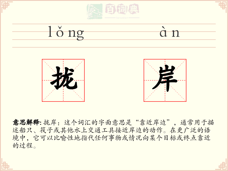 拢岸