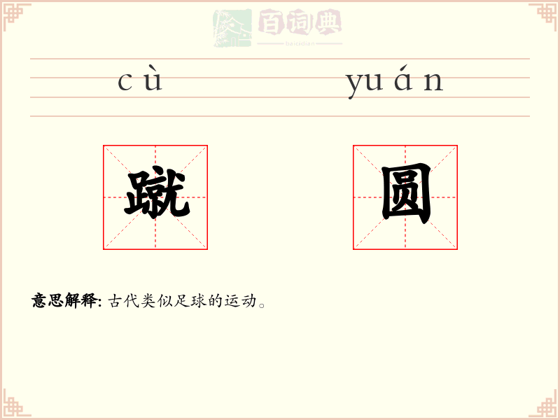 蹴圆