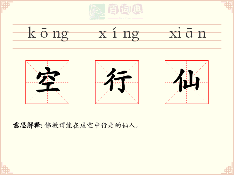 空行仙
