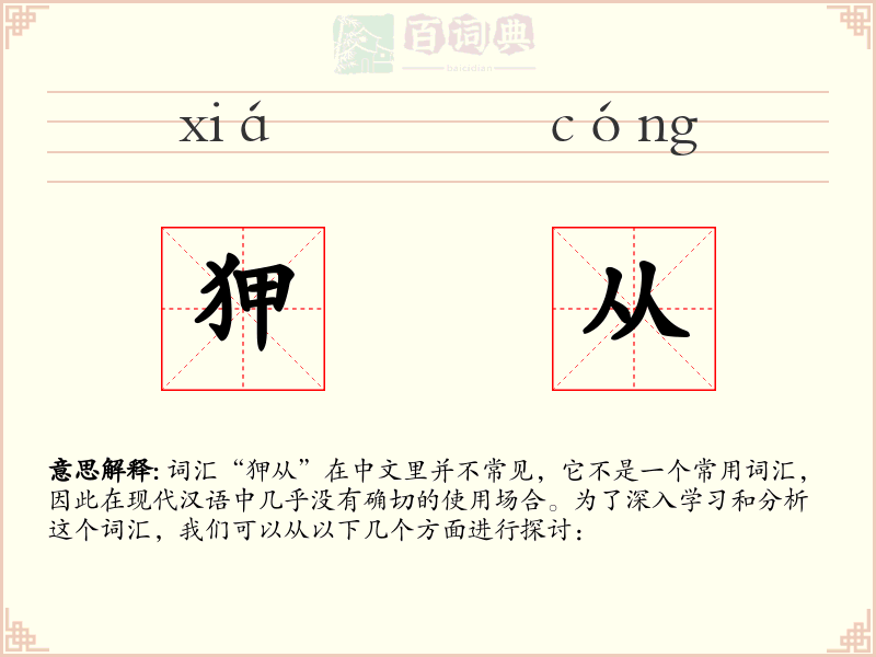 狎从