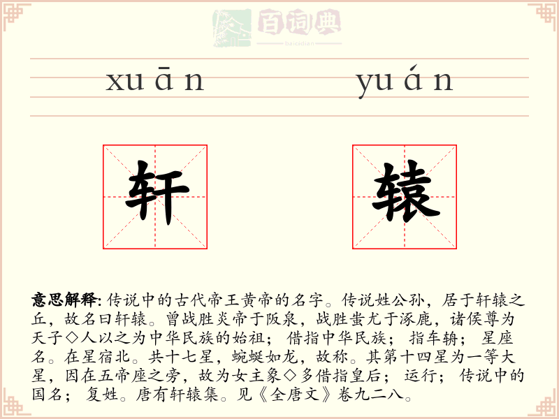 轩辕