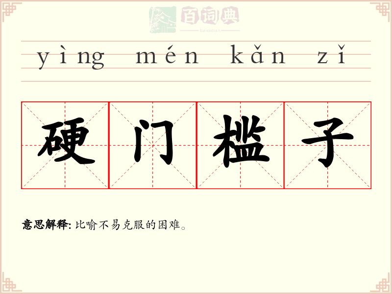 硬门槛子
