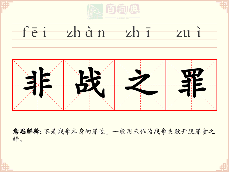 非战之罪