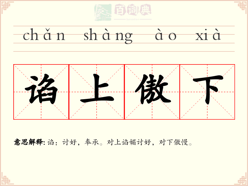 谄上傲下