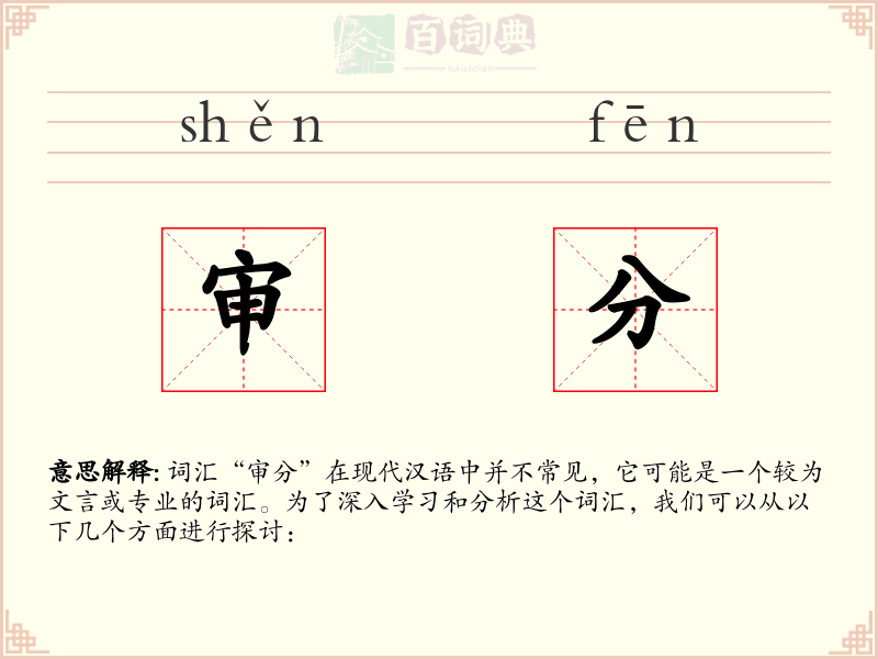 审分