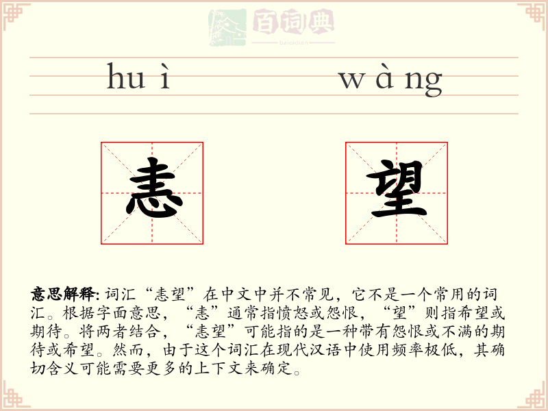 恚望
