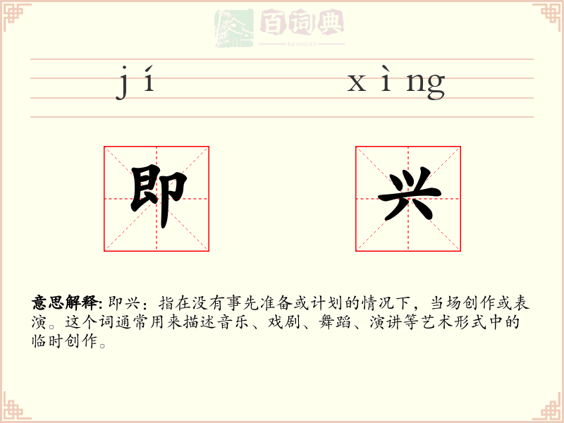 即兴