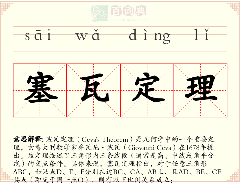 塞瓦定理