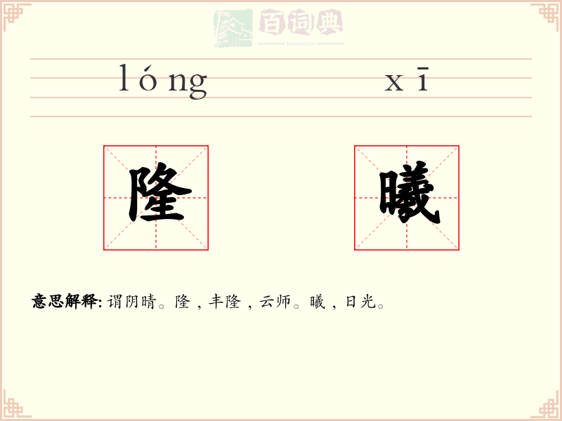 隆曦