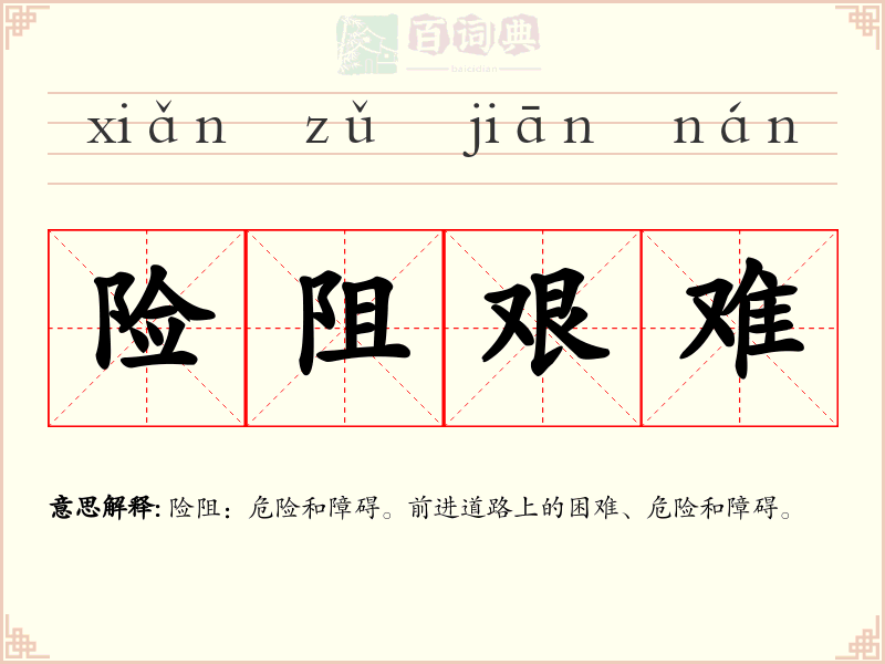 险阻艰难