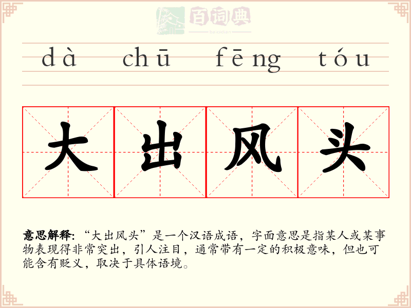 大出风头