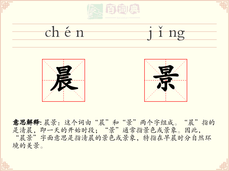 晨景