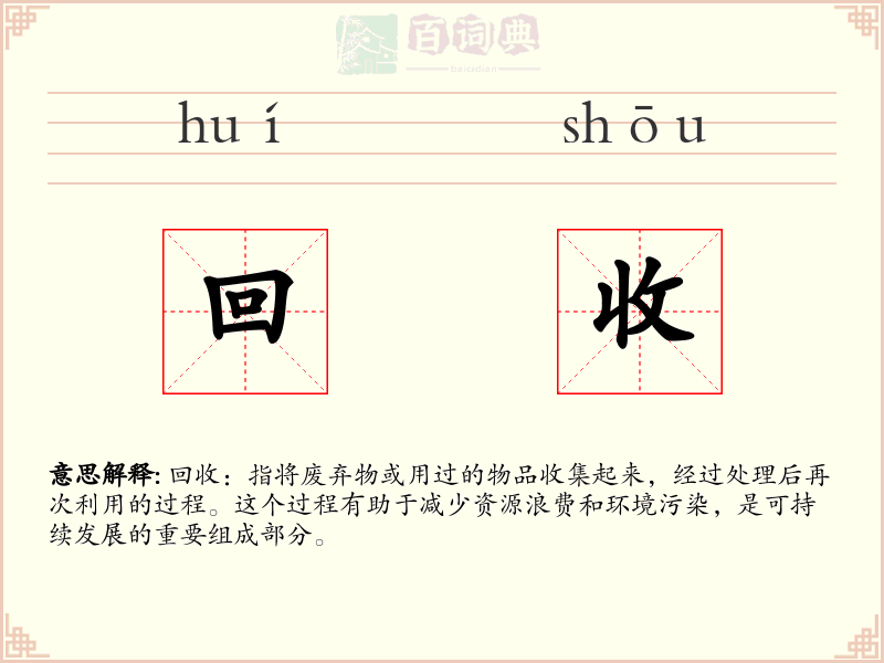 回收