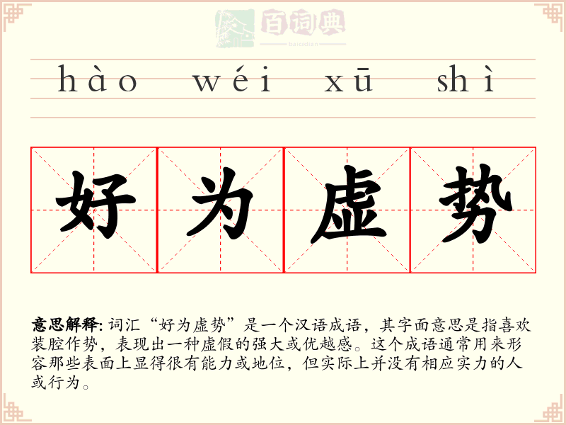 好为虚势