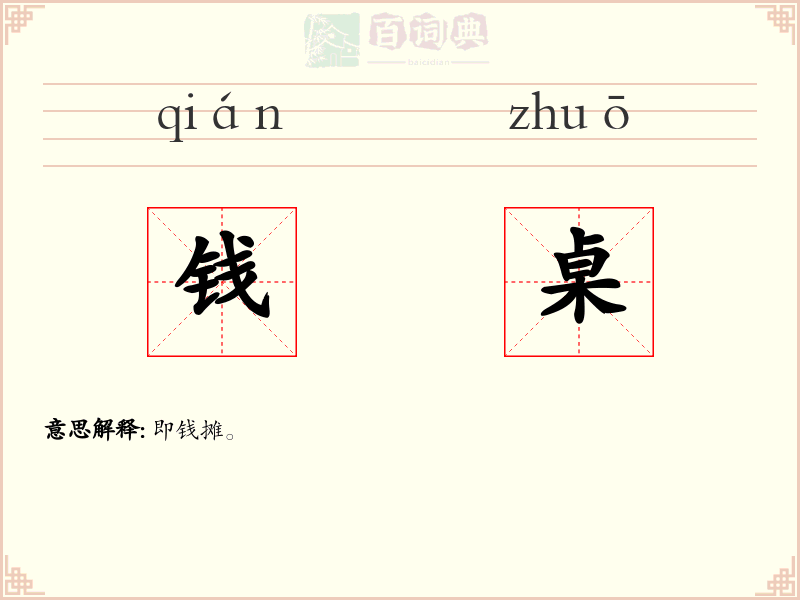 钱桌
