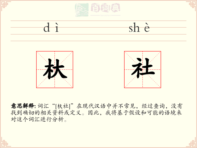 杕社