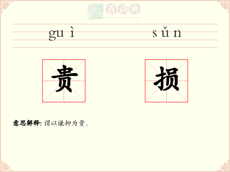 贵损