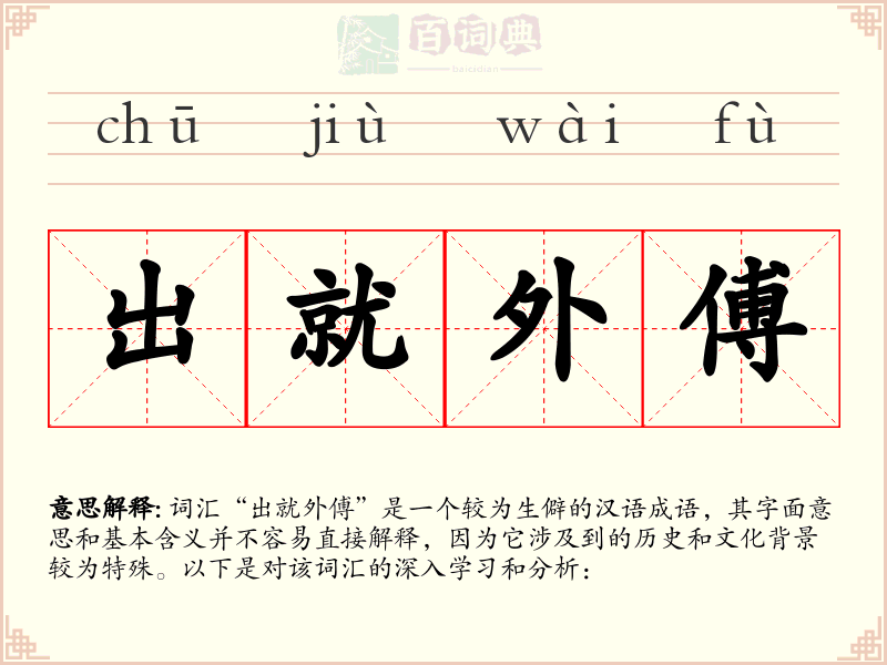 出就外傅