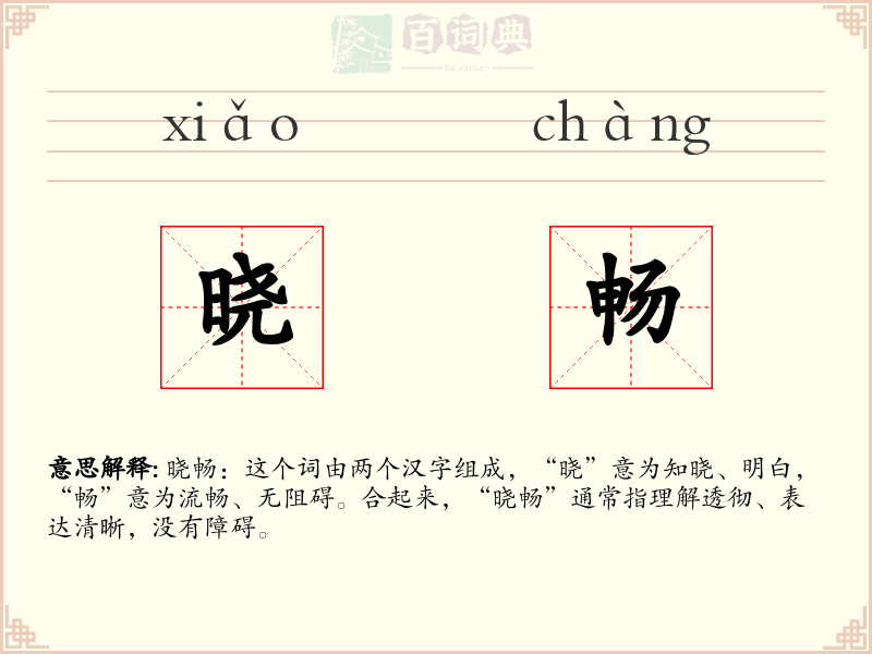 晓畅
