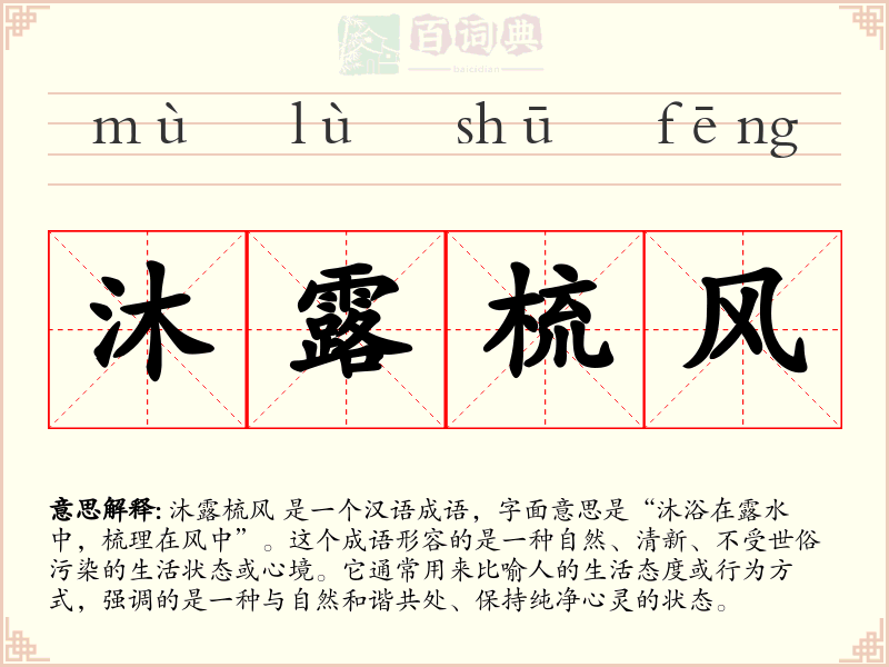 沐露梳风