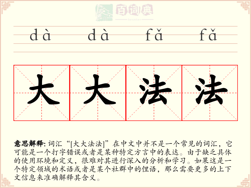 大大法法