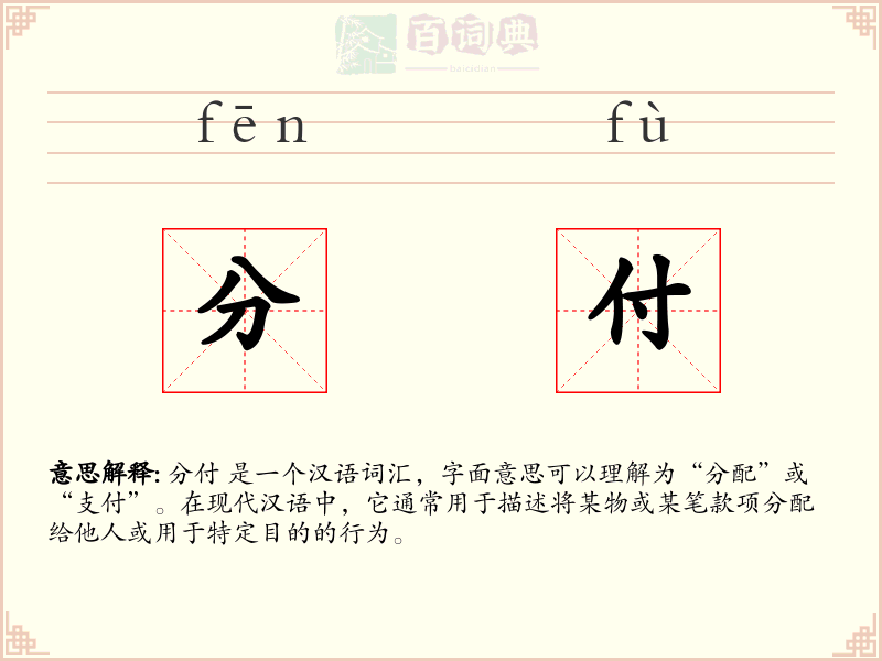 分付