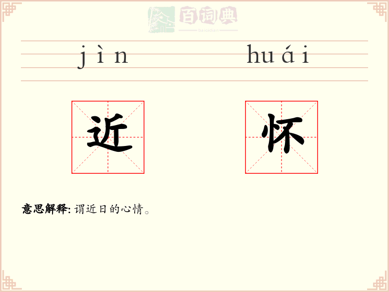 近怀