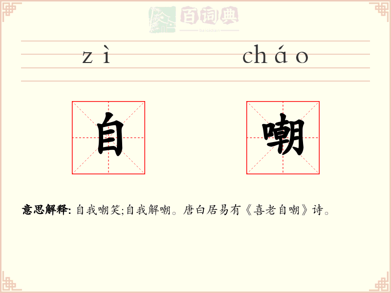 自嘲